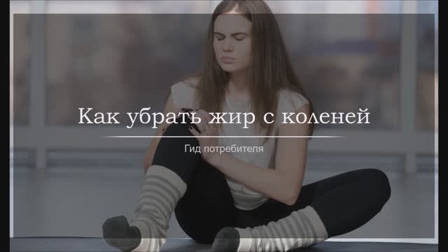 Как убрать жир с коленей