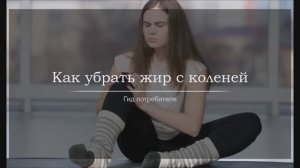 Как убрать жир с коленей