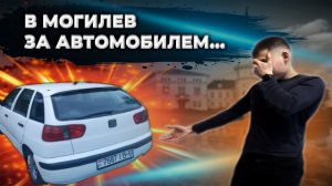 Попытка купить живой авто до 2000$... Поездка в Могилев