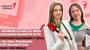 «Новости Первых»: «Год семьи. Продолжение» | «Российский детский Дед Мороз» | «Лапа помощи»