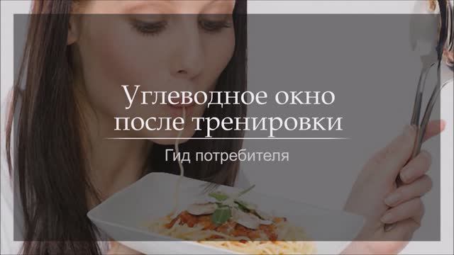 Углеводное окно после тренировки