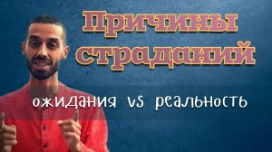 Ожидания vs реальность: причины страданий. Анар Дримс