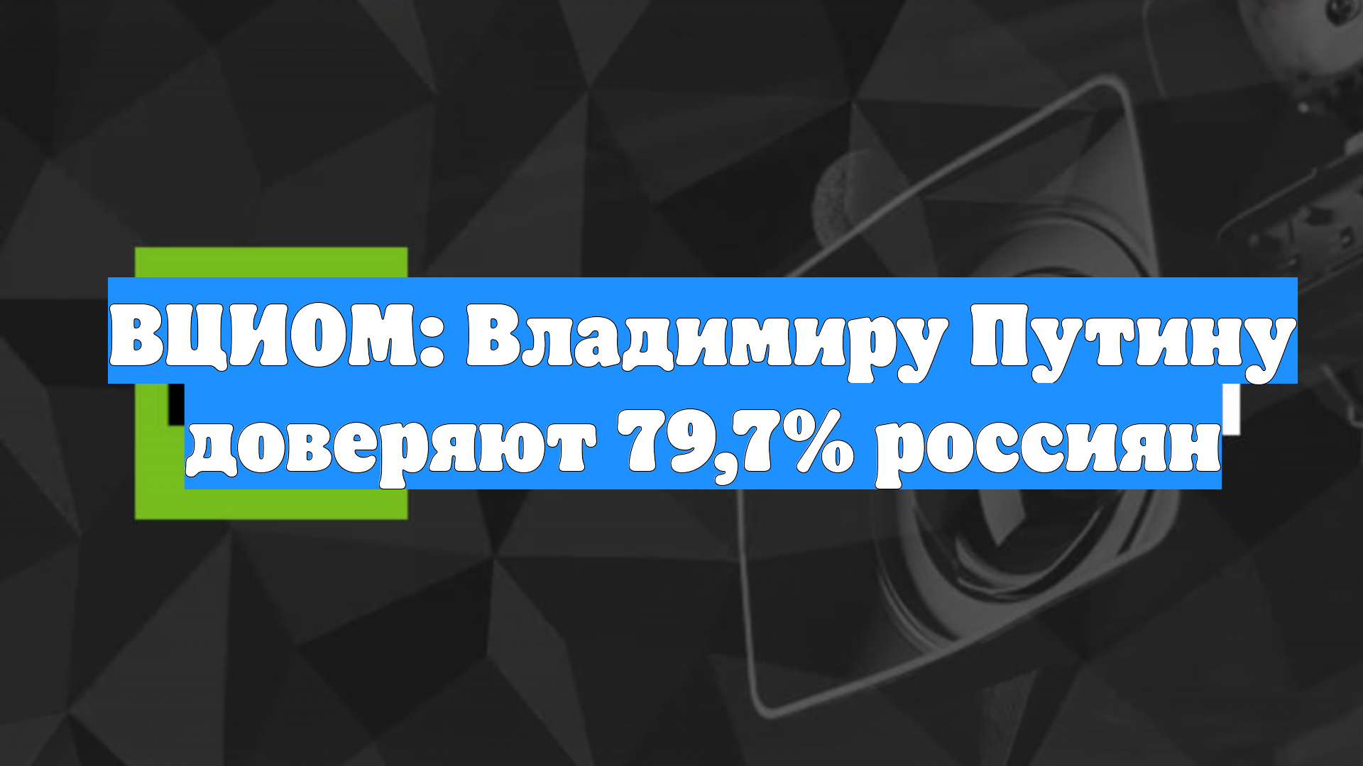 ВЦИОМ: Владимиру Путину доверяют 79,7% россиян