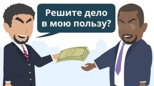 ВЗЯТКА | Что делать, когда вынуждают дать взятку?