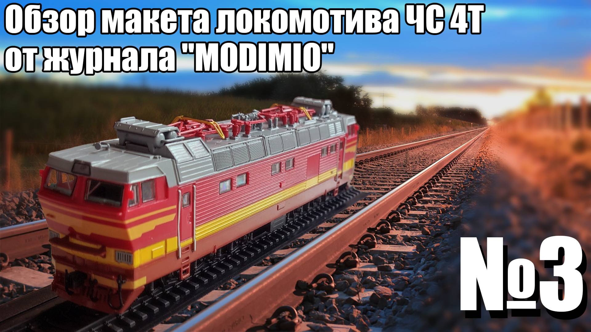 Электровоз ЧС 4Т 1:87 | Распаковка и Обзор модели и журнала | Наши Поезда №3 | Modimio