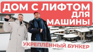 Дом с лифтом для машины - УКРЕПЛЕННЫЙ БУНКЕР