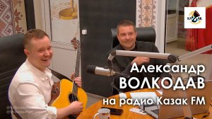 Александр Волкодав на радио Казак FM 25.04.2024 #александрволкодав #краснодар #голос #казачьипесни