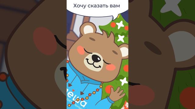 С новым годом!