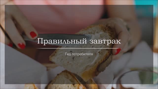 Правильный завтрак