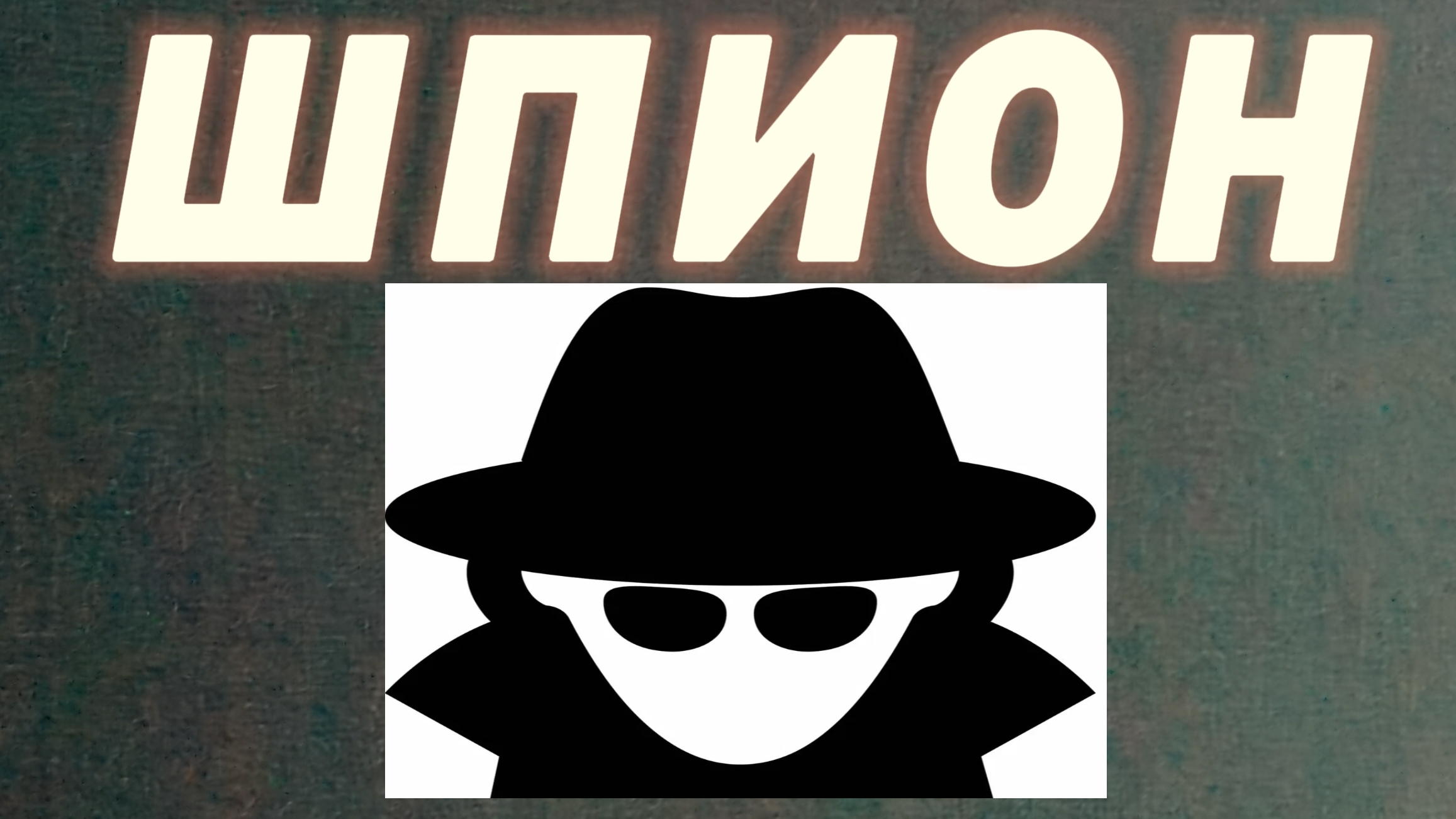 Шпион