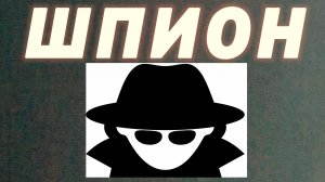 Шпион
