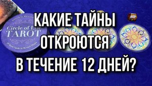 КАКИЕ ТАЙНЫ ОТКРОЮТСЯ В ТЕЧЕНИЕ 12 ДНЕЙ_ 🤪 гадание на таро Tarot Reading