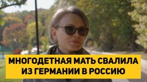 МНОГОДЕТНАЯ МАТЬ СВАЛИЛА ИЗ ГЕРМАНИИ В РОССИЮ