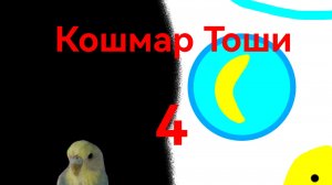 Кошмар Тоши 4, Серия 1