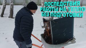 Разморозило кондиционер