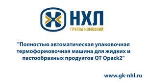 Полностью автоматическая упаковочная термоформовочная машина для жидких и пастообразных продуктов QT