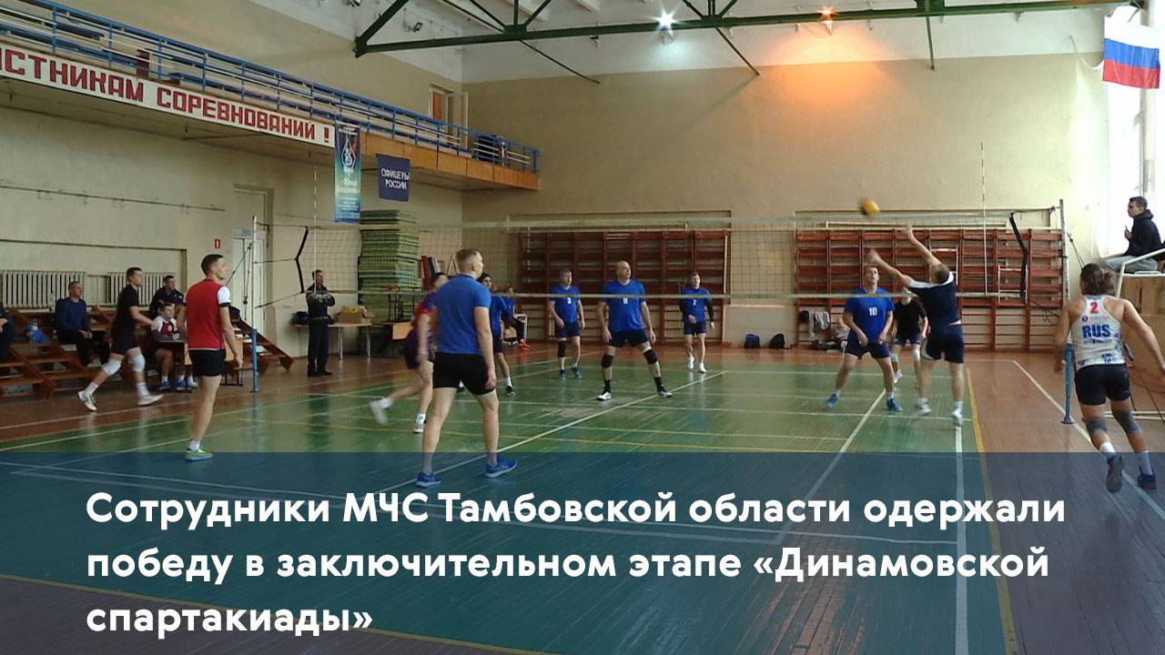 Сотрудники МЧС Тамбовской области одержали победу в заключительном этапе «Динамовской спартакиады»