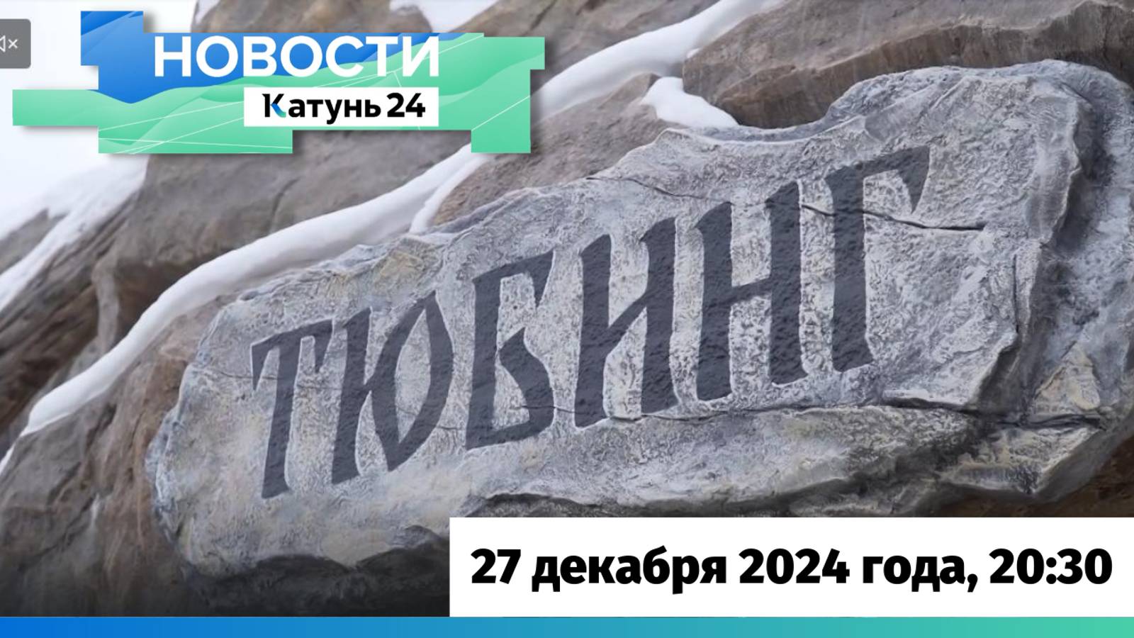 Новости Алтайского края 27 декабря 2024 года, выпуск в 20:30