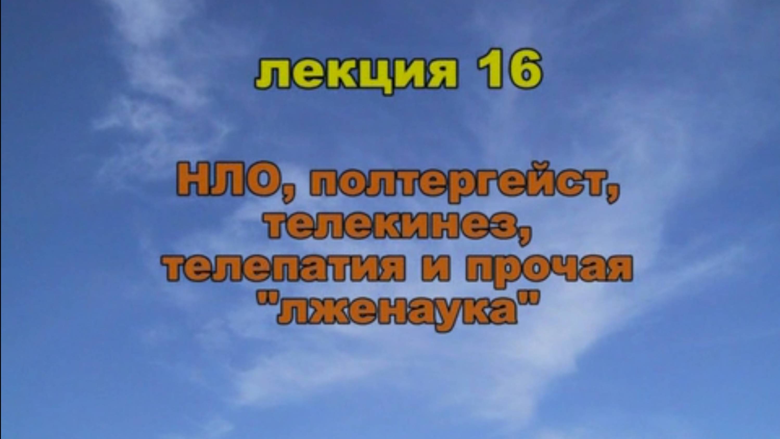 Эфиродинамика. Лекция 16