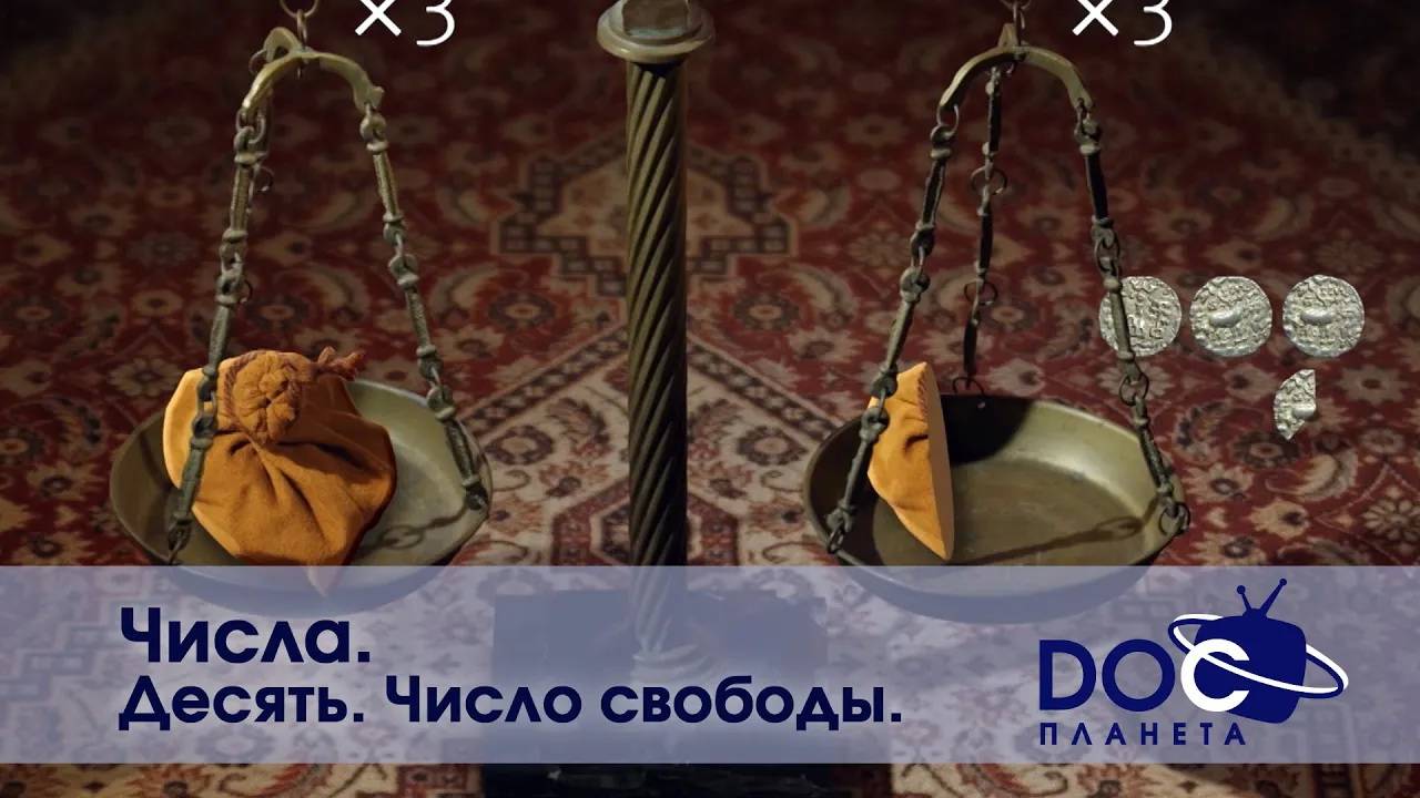 Числа - Часть 3. Десять. Число свободы   - Документальный фильм