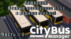 CITY BUS MANAGER - ROMASHKA Открыл автобусное депо в родном городе! _ Часть  # 1 _