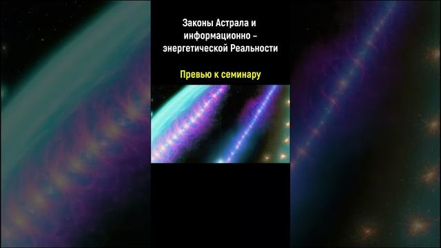 нейросеть к семинару - Законы Астрала и информационно –энергетической Реал