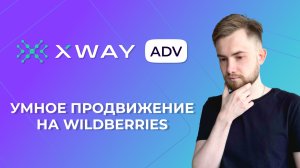 XWAY ADV — сервис продвижения на Wildberries