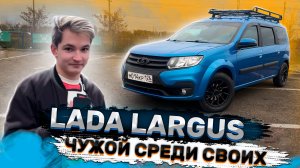 LADA LARGUS - ЧУЖОЙ СРЕДИ СВОИХ. Обзор Лада Ларгус