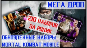 🔥Обновленные наборы Mortal Kombat Mobile