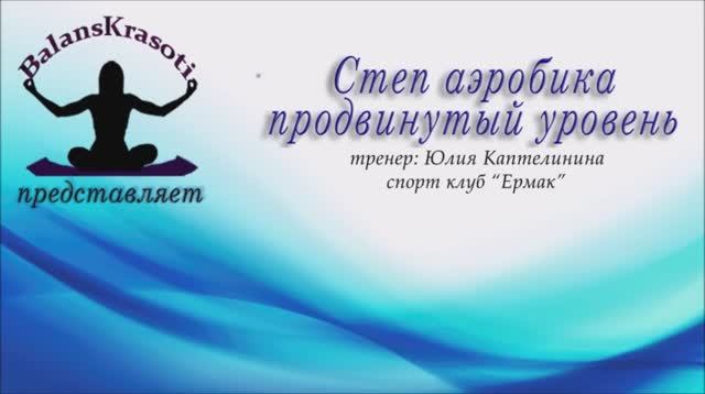 Степ аэробика, продвинутый уровень