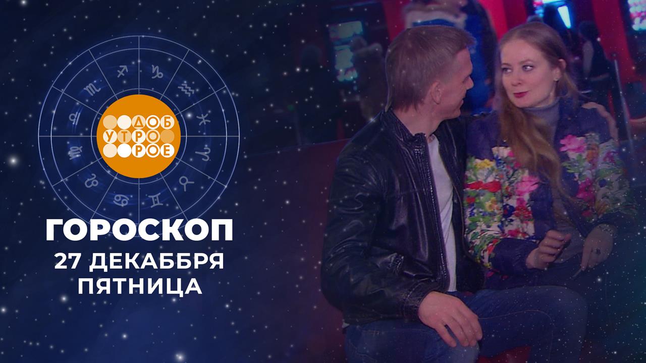 Гороскоп на 27 декабря. Доброе утро. Фрагмент выпуска от 27.12.2024