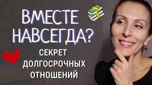 Самое главное условие для долгосрочных отношений