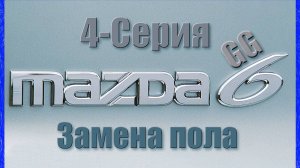 Mazda 6 GG. Замена пола.Ремонт усилителя пола. 4-Серия.