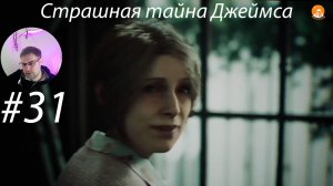 Страшная тайна Джеймса ▶ Silent Hill 2 Remake # 31