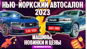 old.Нью-Йоркский автосалон 2023 | новинки американского рынка и цены (расширенная версия)