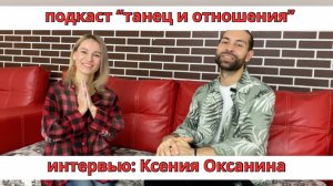 Подкаст "Танец и отношения": Ксения Оксанина "Внутренний мужчина и женщина"