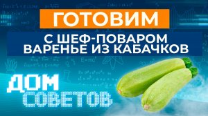 Готовим с шеф-поваром варенье из кабачков