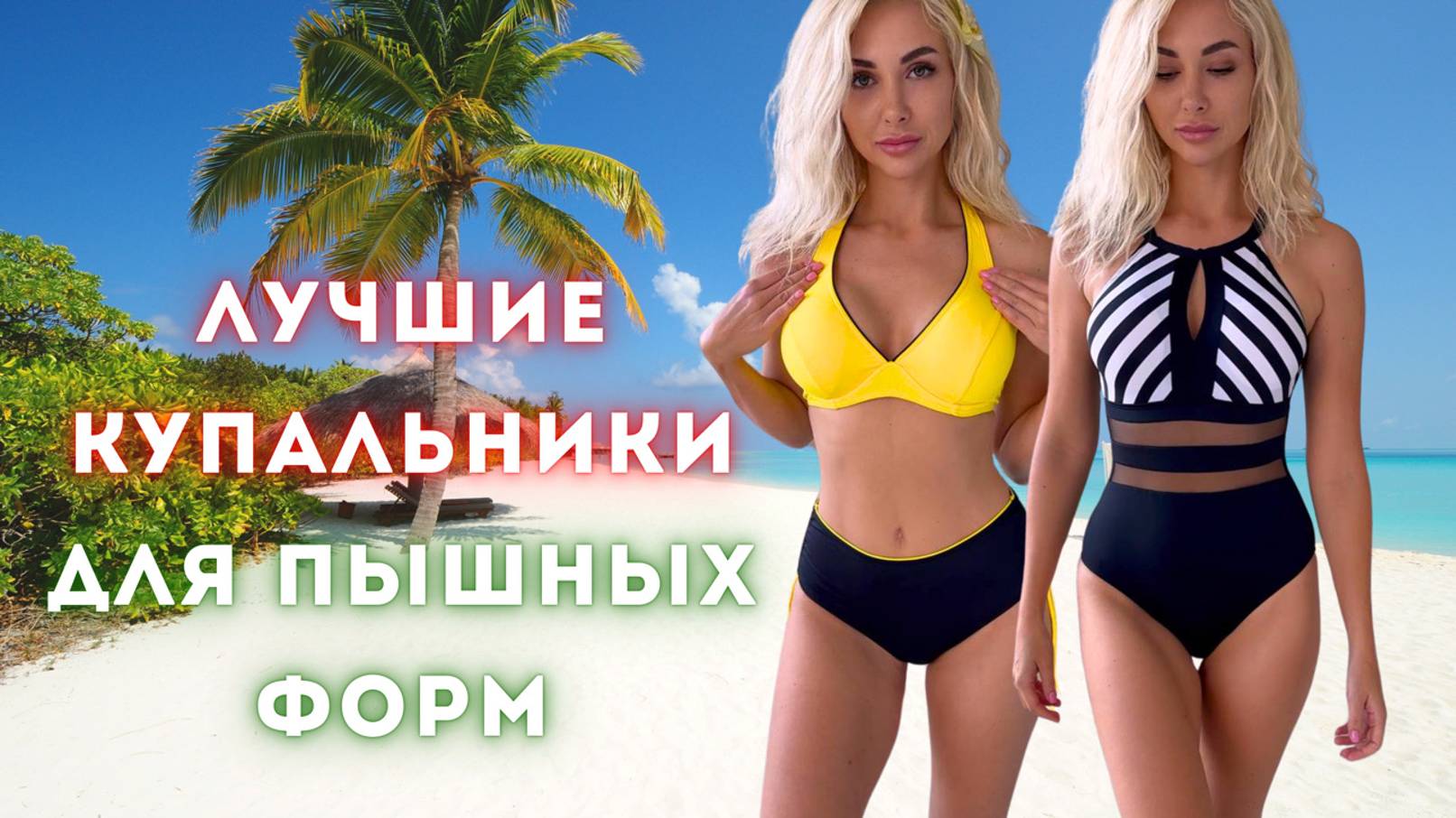 Подборка купальников, которые идеально подойдут девушкам с пышными формами. Плюс сайз мода.