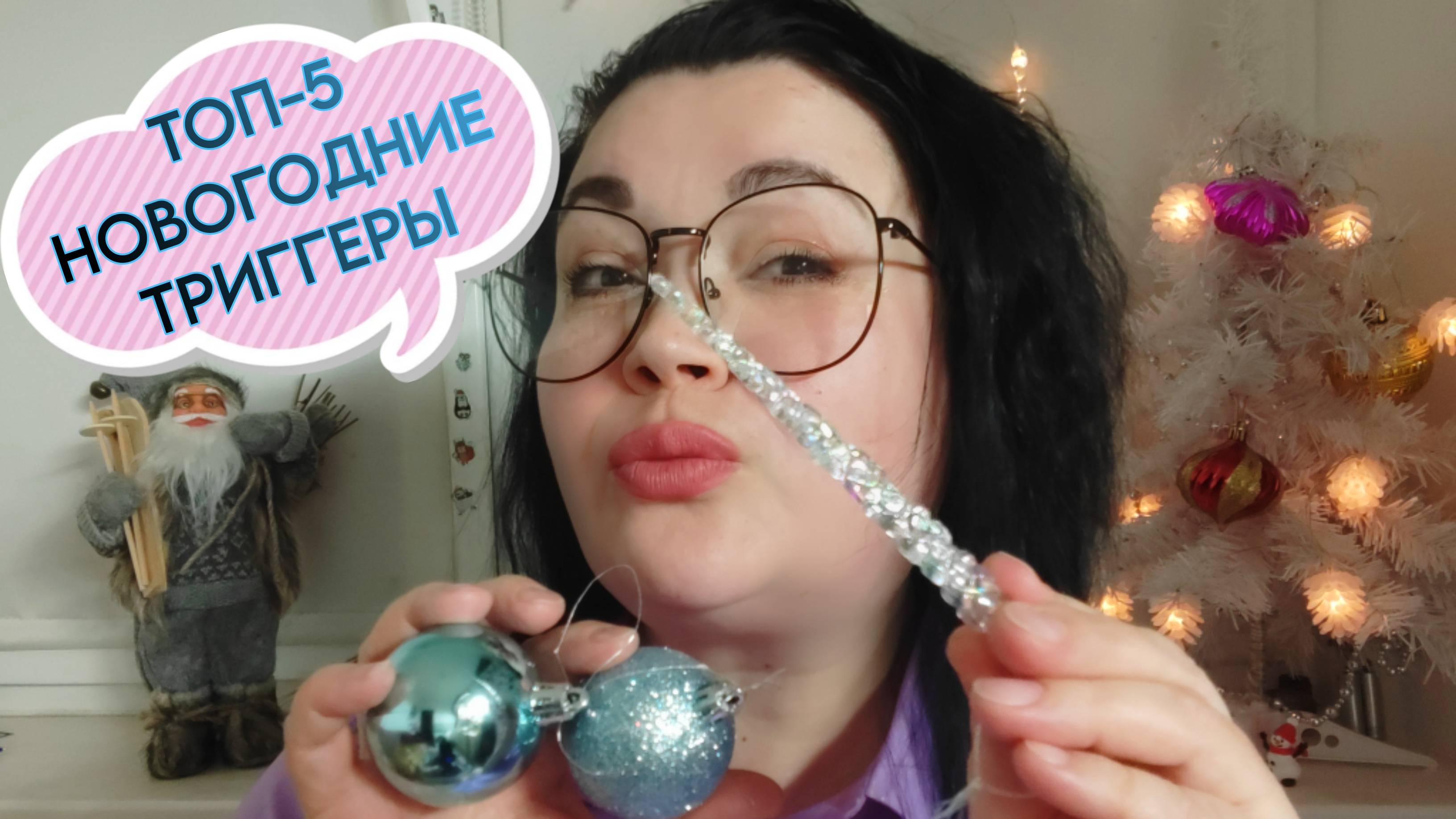 АСМР  ТОП-5 Новогодние Триггеры пробую на вкус/ АСМР ЗВУКИ РТА