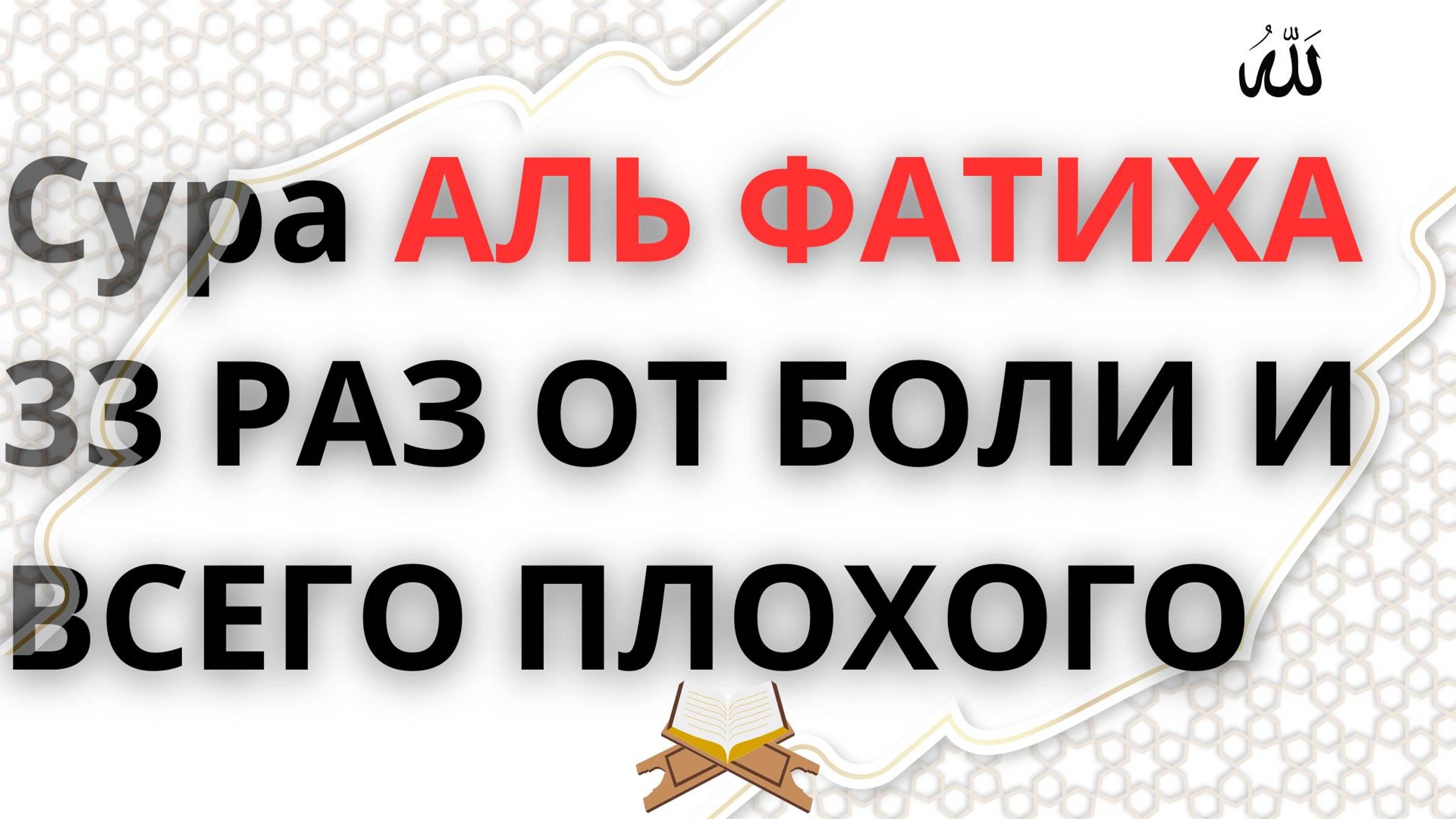 СУРА АЛЬ ФАТИХА_ АЛЬ ФАТИХА 33 РАЗ ОТ БОЛИ И ВСЕГО ПЛОХОГО смотреть онлайн