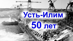 Усть-Илим.  50 лет