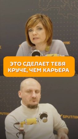 Это сделает тебя круче, чем карьера