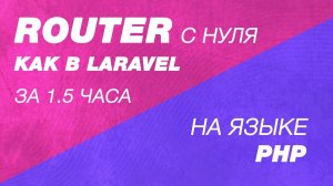 Router как в Laravel c нуля на PHP за полтора часа. Router(маршрутизатор) для собственной CMS сайта