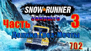 🛑СТРИМ🛑 🌟 SnowRunner🌟 🛑 ЗАКРЫТО - Долина Грез-Мечты 🛑 Часть - 3 (702) 🛑