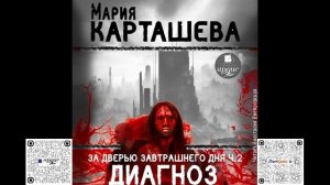 За дверью завтрашнего дня. Часть 2. Диагноз. Мария Карташева. Аудиокнига