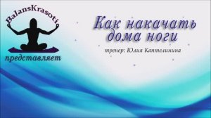 Как накачать дома ноги