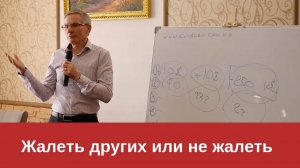 Жалеть других или не жалеть? Валентин Ковалев