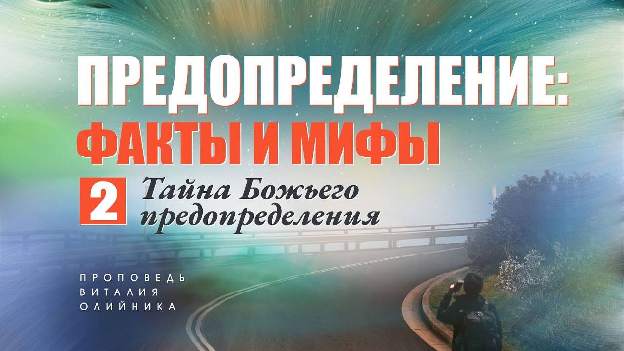 Тайна Божьего предопределения | Предопределение: факты и мифы | проповедь #2 | Виталий Олийник