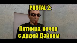 POSTAL 2 | Пятница