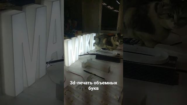 3d-печать букв для помещений, пластик PLA, органика. #рекламноепроизводство